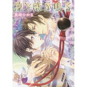 凛と恋が鳴る(幻冬舎ルチル文庫) [文庫]