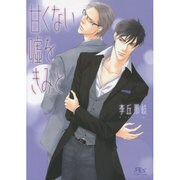 甘くない嘘をきみと(幻冬舎ルチル文庫) [文庫]
