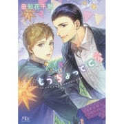 もうちょっとで愛(幻冬舎ルチル文庫) [文庫]