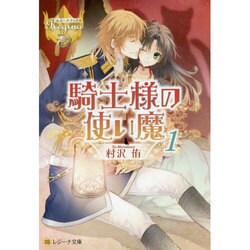 騎士様の使い魔〈1〉(レジーナ文庫) [文庫]
