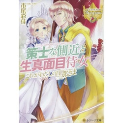 策士な側近と生真面目侍女―これがわたしの旦那さま外伝(レジーナ文庫) [文庫]