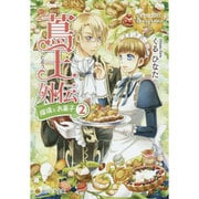 蔦王―外伝 瑠璃とお菓子〈2〉(レジーナ文庫) [文庫]