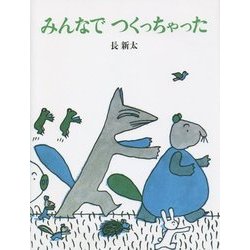 みんなでつくっちゃった 復刊 [絵本]