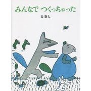 みんなでつくっちゃった 復刊 [絵本]