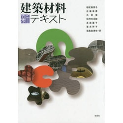 建築材料 新テキスト [単行本]