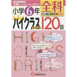 ヨドバシ Com 小学ハイクラスドリル 6年全科 全集叢書 通販 全品無料配達