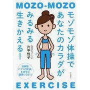 モゾモゾ体操であなたのカラダがみるみる生きかえる!―図解版『「3つの体液」を流せば健康になる!』 [単行本]