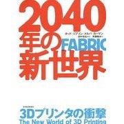 2040年の新世界―3Dプリンタの衝撃 [単行本]