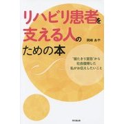 リハビリ患者を支える人のための本―"寝たきり宣告"から社会復帰した私がお伝えしたいこと(DO BOOKS) [単行本]