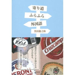 寄り道ふらふら外国語 [単行本]