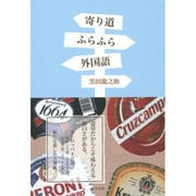寄り道ふらふら外国語 [単行本]