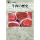 牛肉の歴史(「食」の図書館) [単行本]