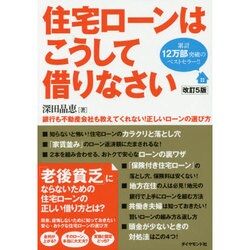 ヨドバシ.com - 住宅ローンはこうして借りなさい 改訂5版 [単行本 