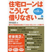 住宅ローンはこうして借りなさい 改訂5版 [単行本]