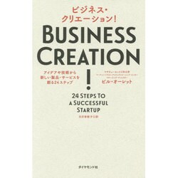 ビジネス・クリエーション!―アイデアや技術から新しい製品・サービスを創る24ステップ [単行本]