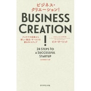ビジネス・クリエーション!―アイデアや技術から新しい製品・サービスを創る24ステップ [単行本]
