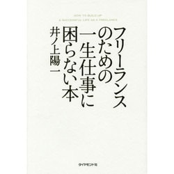 ヨドバシ Com フリーランスのための一生仕事に困らない本 単行本 通販 全品無料配達