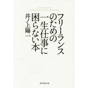 フリーランスのための一生仕事に困らない本 [単行本]