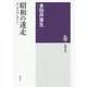 昭和の迷走―「第二満州国」に憑かれて(筑摩選書) [全集叢書]