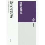 昭和の迷走―「第二満州国」に憑かれて(筑摩選書) [全集叢書]