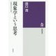 現象学という思考―"自明なもの"の知へ(筑摩選書) [全集叢書]