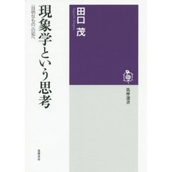 現象学という思考―"自明なもの"の知へ(筑摩選書) [全集叢書]