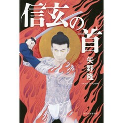 信玄の首 [単行本]