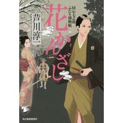花かんざし―同心七之助ふたり捕物帳(時代小説文庫) [文庫]