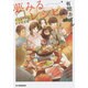 夢みるレシピ―ゲストハウスわすれな荘(ハルキ文庫) [文庫]