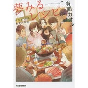夢みるレシピ―ゲストハウスわすれな荘(ハルキ文庫) [文庫]