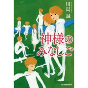 神様のみなしご(ハルキ文庫) [文庫]