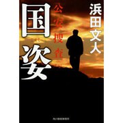 国姿―公安捜査(ハルキ文庫) [文庫]