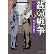 銭の戦争〈第7巻〉紐育(ニューヨーク)の怪物たち(ハルキ文庫) [文庫]