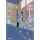 恋しるこ―料理人季蔵捕物控(時代小説文庫) [文庫]