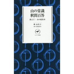 山の常識 釈問百答(ヤマケイ新書) [新書]