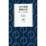 山の常識 釈問百答(ヤマケイ新書) [新書]
