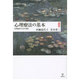 心理療法の基本 完全版―日常臨床のための提言 [単行本]