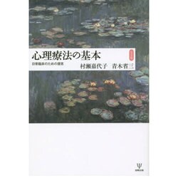 心理療法の基本 完全版―日常臨床のための提言 [単行本]