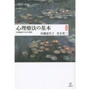心理療法の基本 完全版―日常臨床のための提言 [単行本]