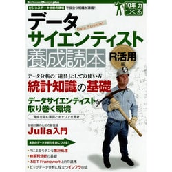 データサイエンティスト養成読本 R活用編(Software Design plus) [単行本]
