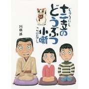 十二支のどうぶつ小噺 [絵本]