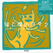 猫と僕の日々〈2〉それでもやっぱり猫が好き [単行本]