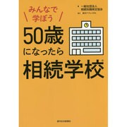 みんなで学ぼう 50歳になったら相続学校 [単行本]