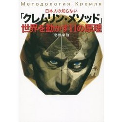 日本人の知らない「クレムリン・メソッド」世界を動かす11の原理 [単行本]
