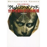 日本人の知らない「クレムリン・メソッド」世界を動かす11の原理 [単行本]