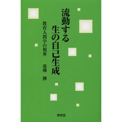 流動する生の自己生成―教育人間学の視界 [単行本]