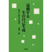 流動する生の自己生成―教育人間学の視界 [単行本]