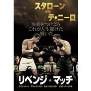 リベンジ・マッチ