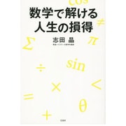 数学で解ける人生の損得 [単行本]