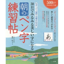 30日でみるみる美しい字になる朝のペン字練習帖 [単行本]
